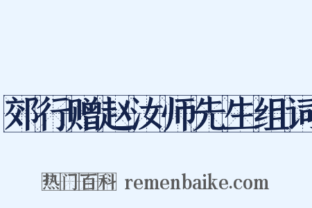 郊行赠赵汝师先生组词是什么意思的图片
